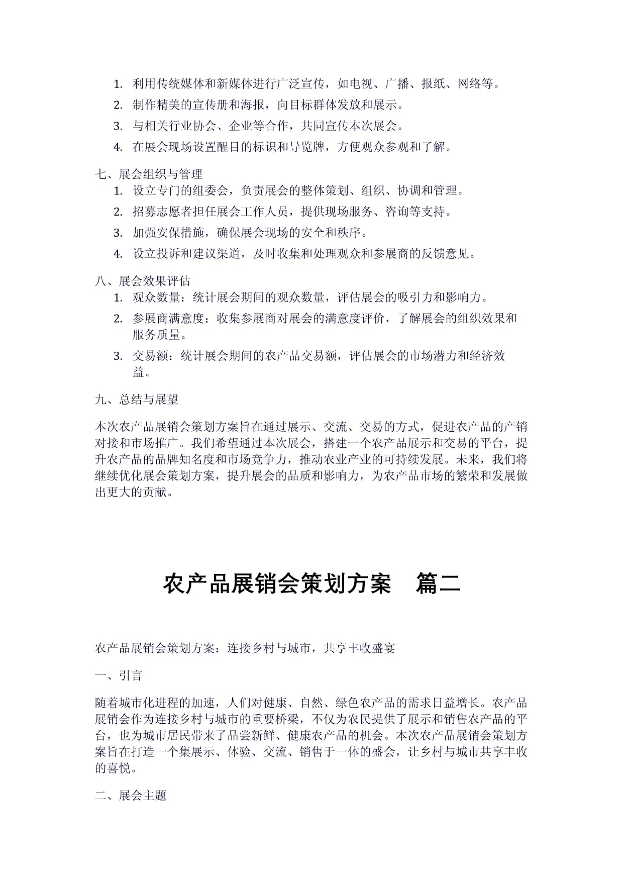 農(nóng)產(chǎn)品展銷會(huì)策劃方案兩例